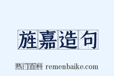 旌嘉造句是什么意思的图片
